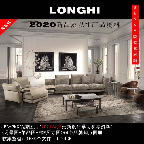 意大利隆吉longhi2020新古典家具素材软装设计参考图片带尺寸资料